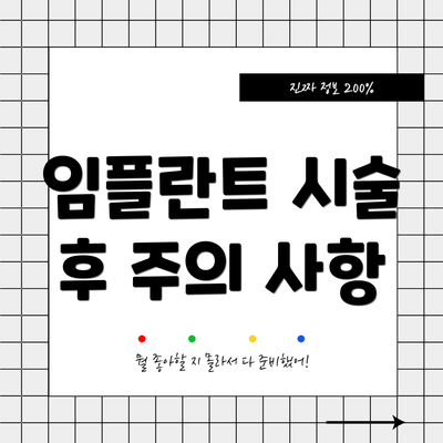 임플란트 시술 후 주의 사항