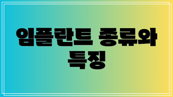 임플란트 종류와 특징
