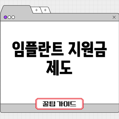 임플란트 지원금 제도