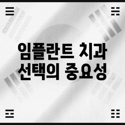 임플란트 치과 선택의 중요성