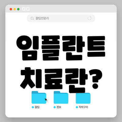 임플란트 치료란?