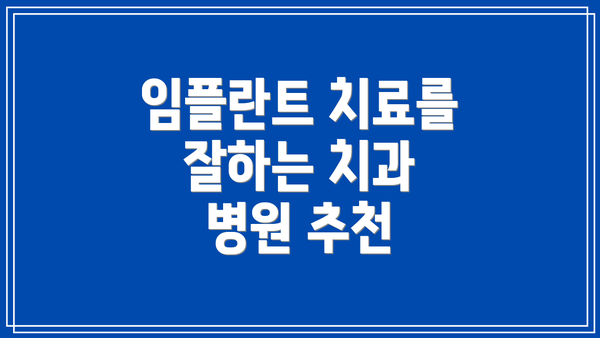 임플란트 치료를 잘하는 치과 병원 추천