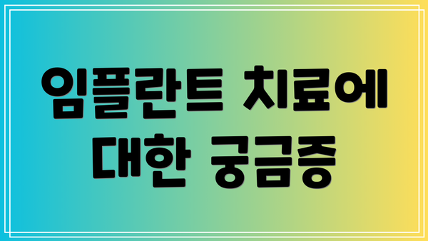 임플란트 치료에 대한 궁금증