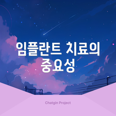 임플란트 치료의 중요성