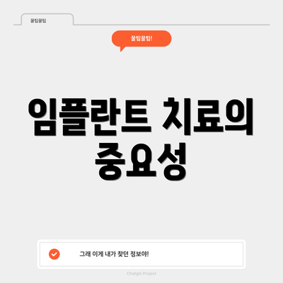 임플란트 치료의 중요성