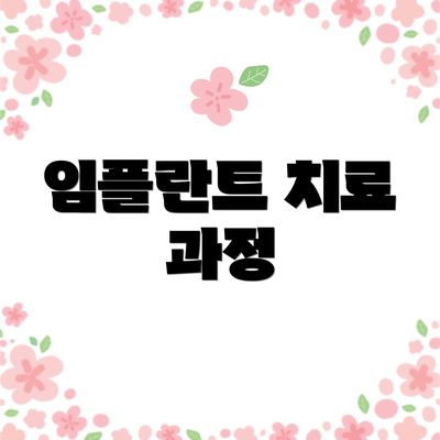 임플란트 치료 과정