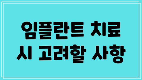 임플란트 치료 시 고려할 사항
