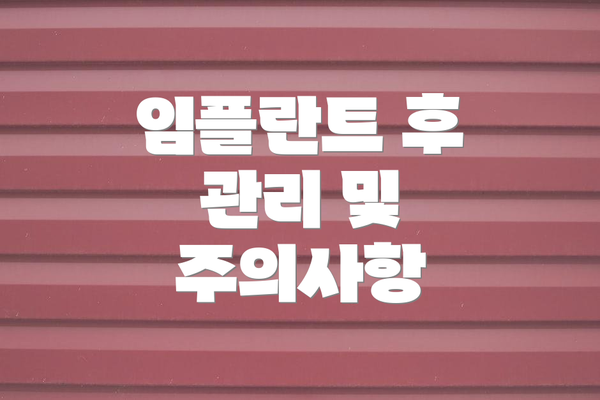 임플란트 후 관리 및 주의사항