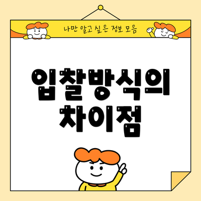 입찰방식의 차이점