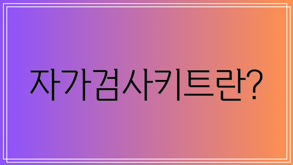 자가검사키트란?