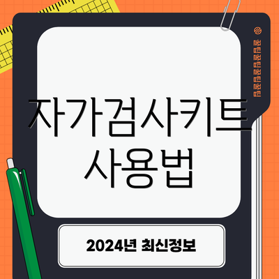 자가검사키트 사용법