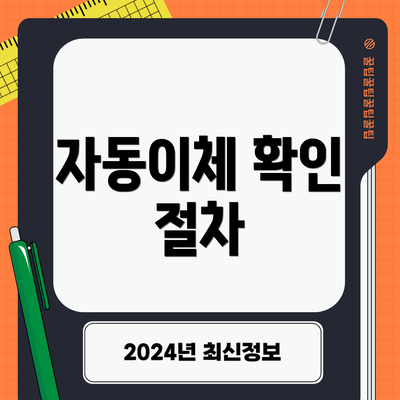 자동이체 확인 절차