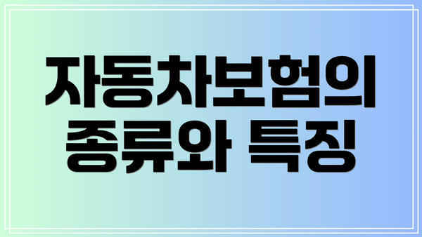 자동차보험의 종류와 특징