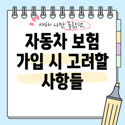 자동차 보험 가입 시 고려할 사항들