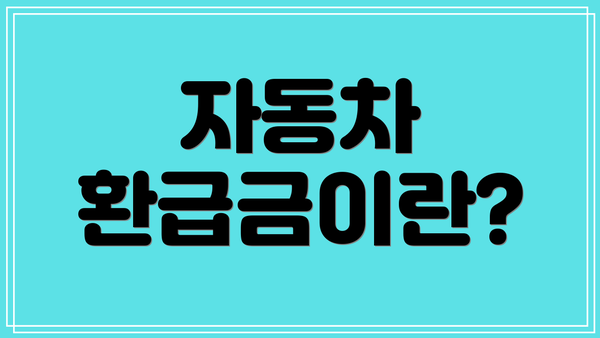 자동차 환급금이란?