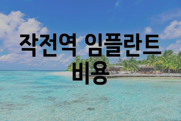 작전역 임플란트 비용