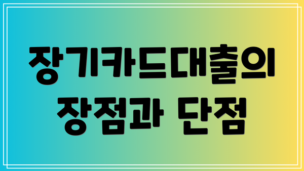 장기카드대출의 장점과 단점