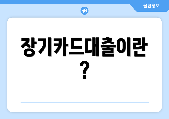 장기카드대출이란?