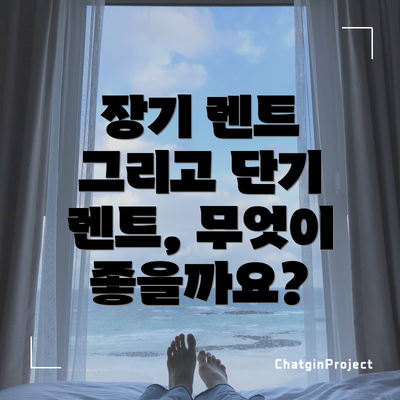 장기 렌트 그리고 단기 렌트, 무엇이 좋을까요?