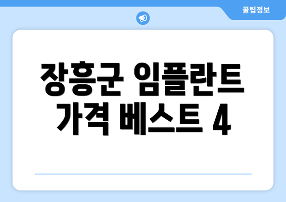 장흥군 임플란트 가격 베스트 4