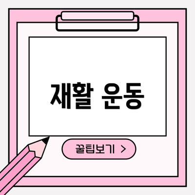 재활 운동