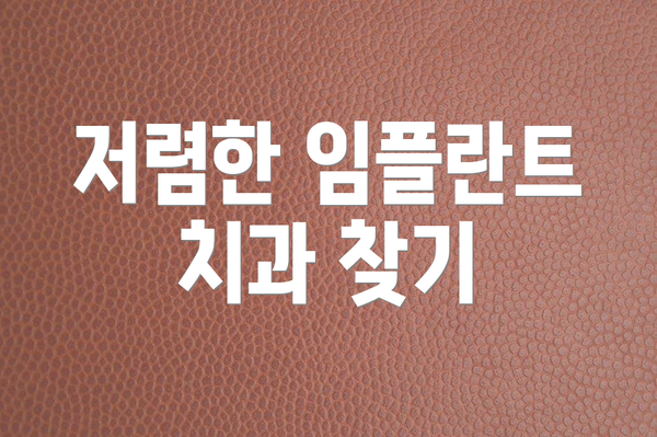 저렴한 임플란트 치과 찾기