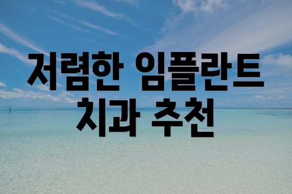 저렴한 임플란트 치과 추천