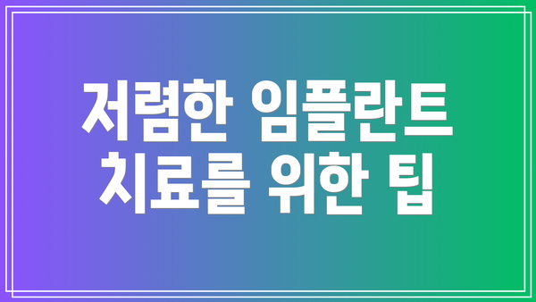 저렴한 임플란트 치료를 위한 팁