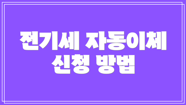 전기세 자동이체 신청 방법