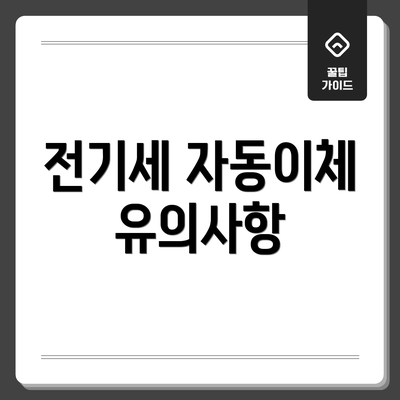 전기세 자동이체 유의사항