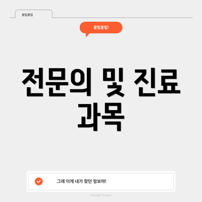 전문의 및 진료 과목