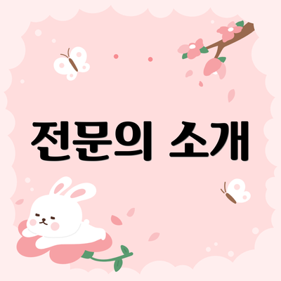 전문의 소개