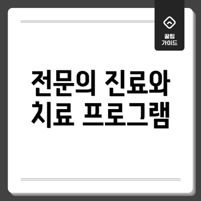 전문의 진료와 치료 프로그램