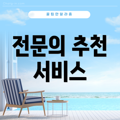 전문의 추천 서비스