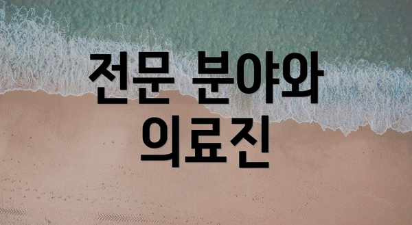 전문 분야와 의료진