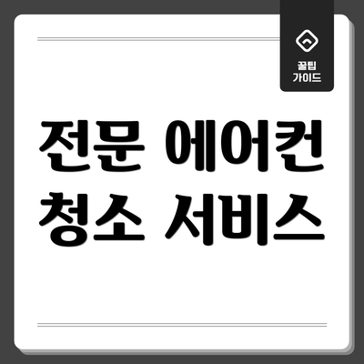 전문 에어컨 청소 서비스