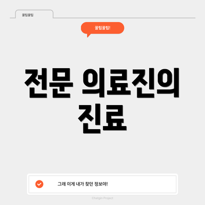 전문 의료진의 진료