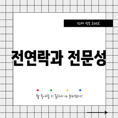 전연락과 전문성
