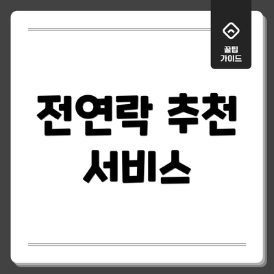 전연락 추천 서비스
