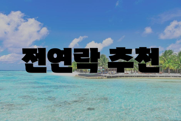전연락 추천