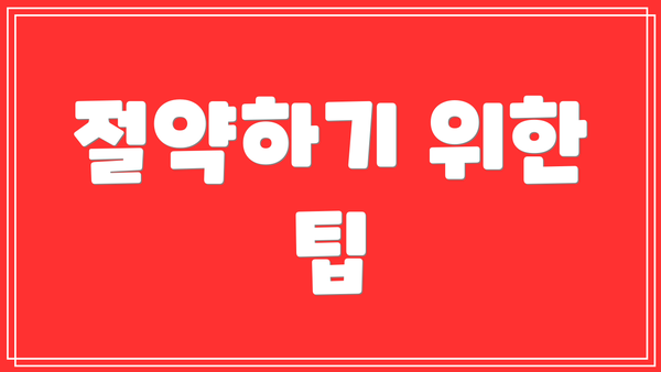 절약하기 위한 팁