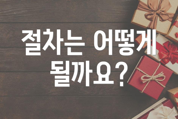 절차는 어떻게 될까요?