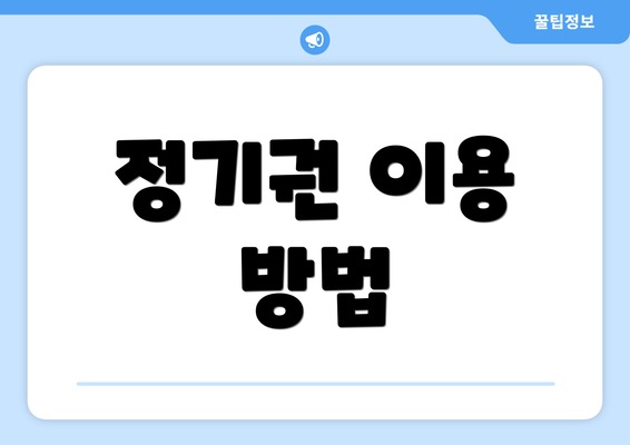 정기권 이용 방법