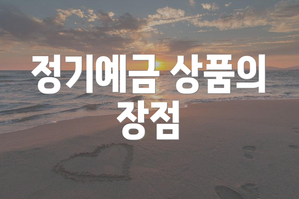 정기예금 상품의 장점