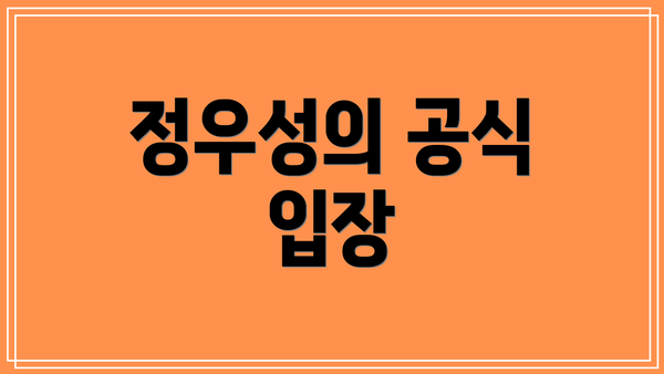 정우성의 공식 입장