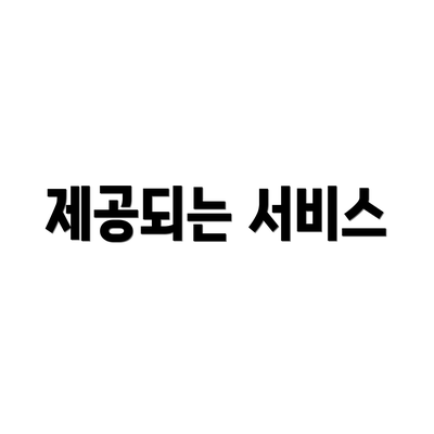 제공되는 서비스
