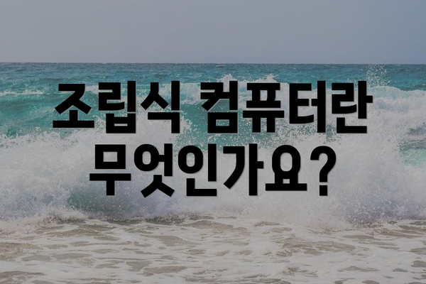 조립식 컴퓨터란 무엇인가요?