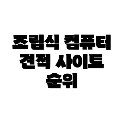 조립식 컴퓨터 견적 사이트 순위