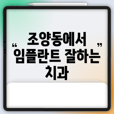 조양동에서 임플란트 잘하는 치과