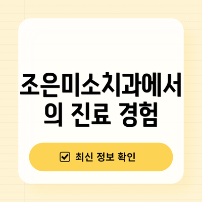 조은미소치과에서의 진료 경험